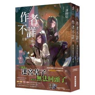 预售【外图台版】作者不详:推理作家的读本 (上卷)(下卷) / 三津田信三 瑞升