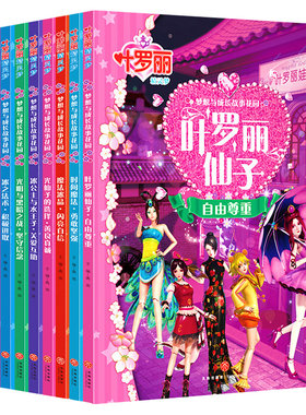 叶罗丽精灵梦漫画书注音版全集全套10册 儿童绘本阅读公主故事书睡前 幼儿园卡通动漫动画片图书童话一年级梦叶罗丽夜萝莉仙子娃娃
