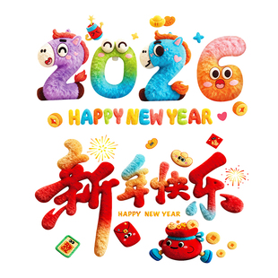 马年装饰窗花2026新款5D毛绒静电玻璃贴过年春节氛围布置橱窗贴纸