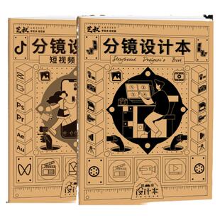 分镜设计本 +短视频篇 【组合套装】动漫影视剧分镜头脚本设计专用人物绘图设定本 正能文化