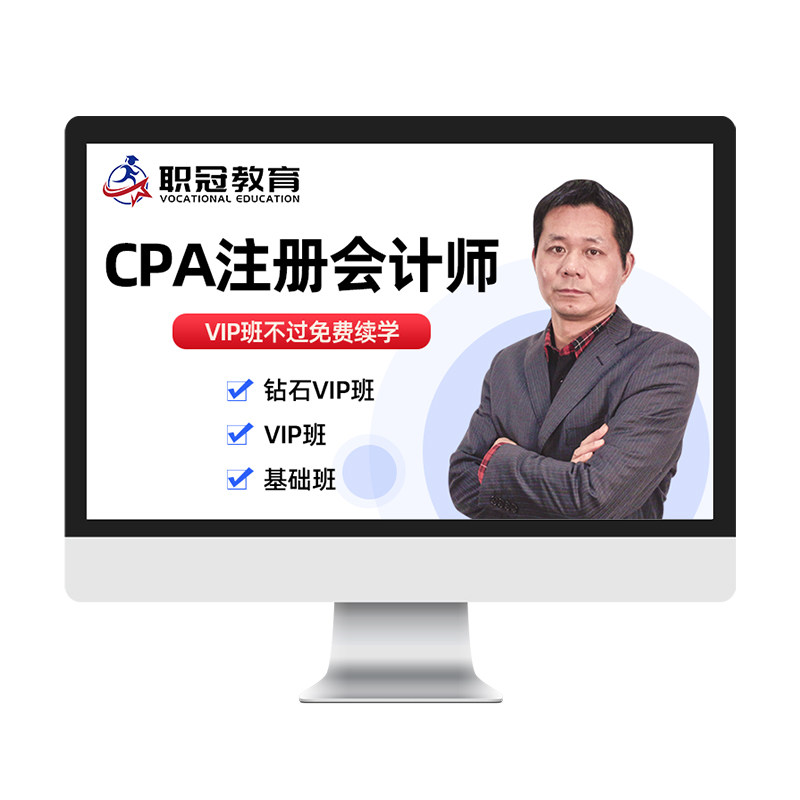 职冠教育2026注册会计师网课 注会视频课件CPA会计审计教材精讲书