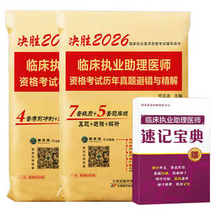 2026年临床执业助理医师考试历年真题库模拟试卷习题集2000试题26职业执医证资格押题卷练习题刷题人卫版国家医考教材实践技能2025