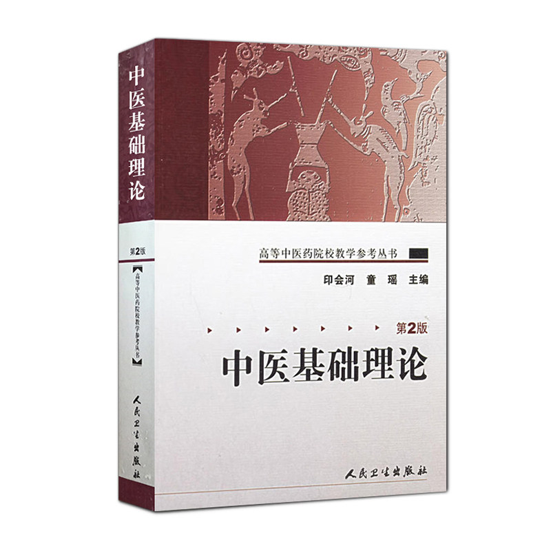 中医基础理论第二版人卫