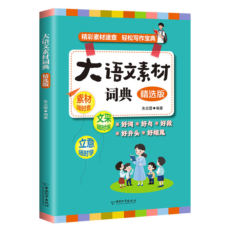 小学生大语文素材词典精选版