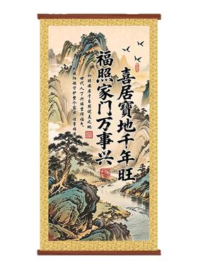 喜居宝地千年旺中堂门贴字画