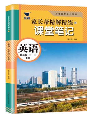 新改版2026初中课堂笔记九年级上册英语课堂笔记人教版同步教材课本内含原文批注讲解预习复习书教材笔记初三上册英语辅导书9年级