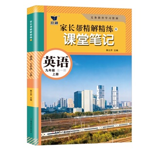 新改版2026初中课堂笔记九年级上册英语课堂笔记人教版同步教材课本内含原文批注讲解预习复习书教材笔记初三上册英语辅导书9年级