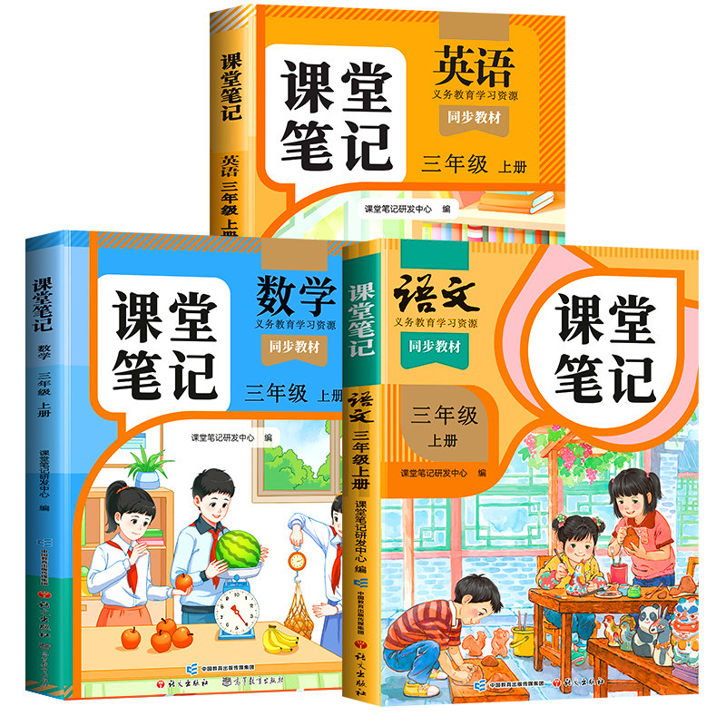 2026秋季适用新版课堂笔记三年级上册下册语文人教版小学数学英语教材全套苏教北师大版小学生三上课本同步练习册解析学霸预习随堂