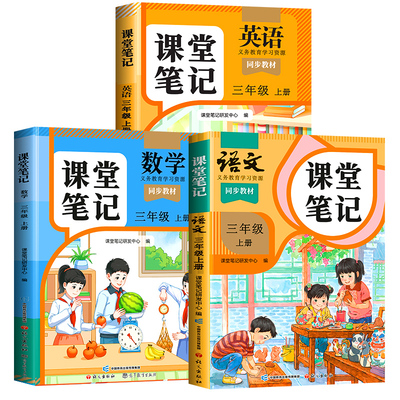 课堂笔记三年级上册下册语数英