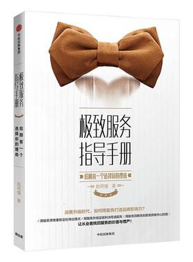 极致服务指导手册 给顾客一个选择你的理由 赵珂僮 著   中信出版社图书 正版书籍