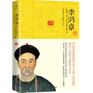 正版李鸿章传：国学大师梁启超林语堂倾力创作！晚清 一权臣 近代史具争议的人物人物传记名人传书籍 文学畅销书排行榜 博库网