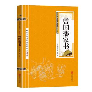曾国藩家书 文白对照白话文翻译 历史人物传记 曾国潘家书 曾文正公家曾国藩家训 曾国藩全集 书信集 图书籍