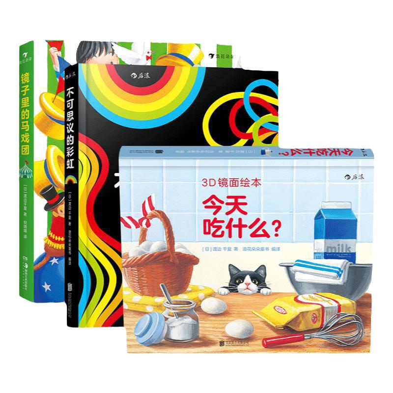 浪花朵朵 3D镜面绘本系列 玩具书镜子里的马戏团不可思议的彩虹今天吃什么立体书绘本视觉效应培养幼儿启蒙游戏书儿童玩具立体