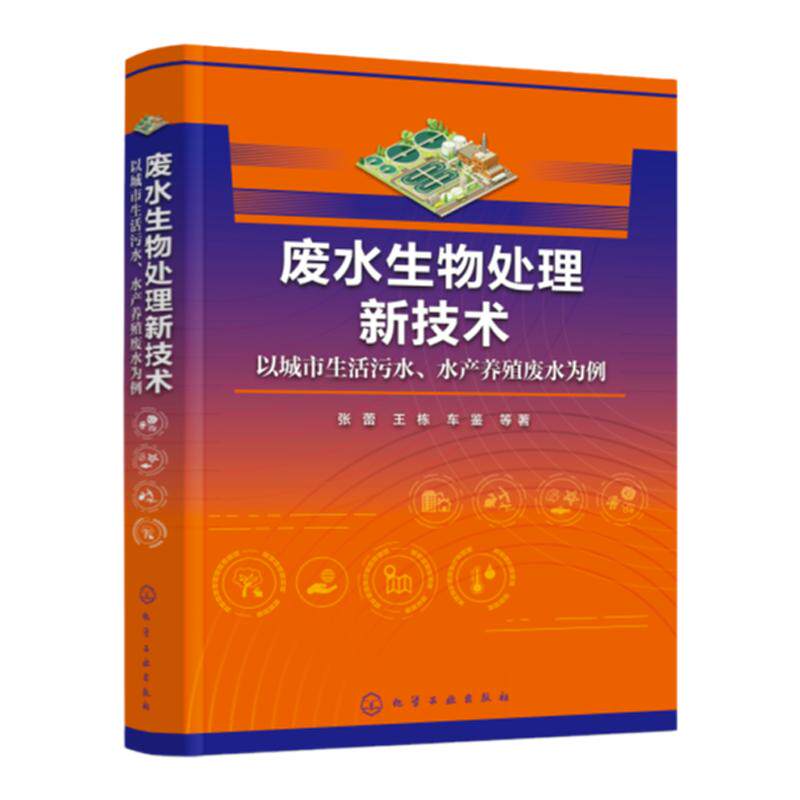废水生物处理新技术 以城市生活污水 水产养殖废水为例 厌氧氨氧化技术 内源反硝化技术 污染防治 污水废水处理领域技术人员参考书