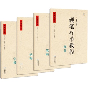 中国好字帖教材 硬笔行书教程 中学生硬笔书法教程入门书 字根/笔画/部首/结构 成人练字硬笔钢笔楷书字帖教学 湖北教育出版社