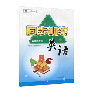 2026春小学同步训练数语文英语3三4四5五6六年级下册人教版同步训练与课同步练习册课堂检测课后复习专项训练
