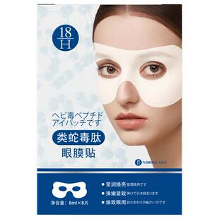 蛇毒眼膜贴淡化黑眼圈细纹抗皱提拉紧致抗衰老祛皱纹眼袋神器正品