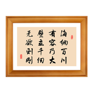 海纳百川有容乃大壁立千仞无欲则刚字画林则徐桌面摆件办公室摆台