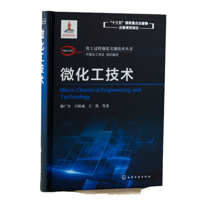 化工过程强化关键技术丛书 微化工技术 骆广生 吕阳成 王凯 著 微混合器微换热器微分离器微反应器微分析器结构应用技术书籍