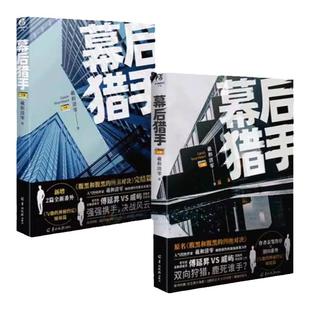 【正版现货包邮】幕后猎手上+下完结篇羲和清零腹黑和腹黑的终极对决实体书小说青春文学畅销书天闻角川