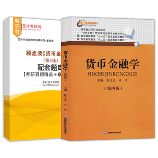 殷孟波货币金融学第五版5版第4版配套章节题库考研真题精选431金融学综合西南财经大学出版社教材配套辅导资料圣才官方正版