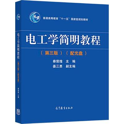 官方电工学简明高等教育出版