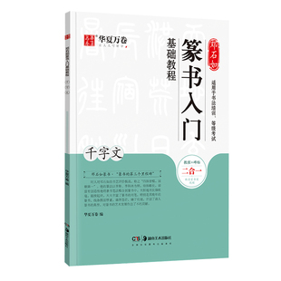 【邓石如篆书千字文】入门教程字帖 篆书书法临摹字帖 笔顺书法碑帖 小篆字帖描红 成人初学者篆书书法毛笔入门练字帖华夏万卷字帖