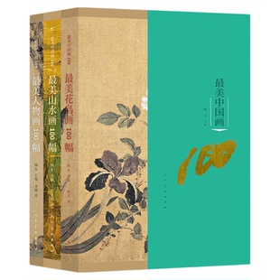 最美中国画100 最美山水画100幅 全3册  人民美术出版社