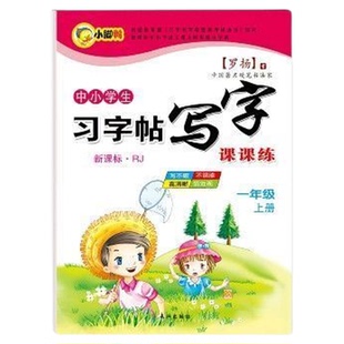 1-8年级同步练字帖人教版语文临摹纸三年级楷书硬笔书法写字本3年级上下册同步字帖RJ版语文练字帖楷书临摹纸