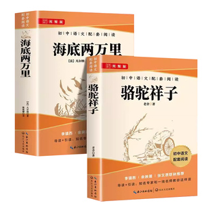 【正版】骆驼祥子和海底两万里 原著老舍七年级下册课外书必读的配套人教版教材推荐初一7下初中阅读名著书籍书目样子课外寒假阅读