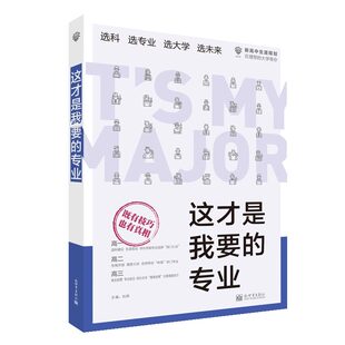 2026高考选专业这才是我要的专业高考志愿填报选专业选大学选科高考报考专业指南高中生涯规划就业前景高考专业详解与报考指导