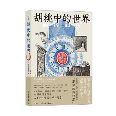 胡桃中的世界后浪日本文学