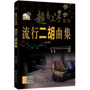 流行二胡曲集 超易上手系列 扫码听示范演奏音频 乐海编著 北京日报出版社