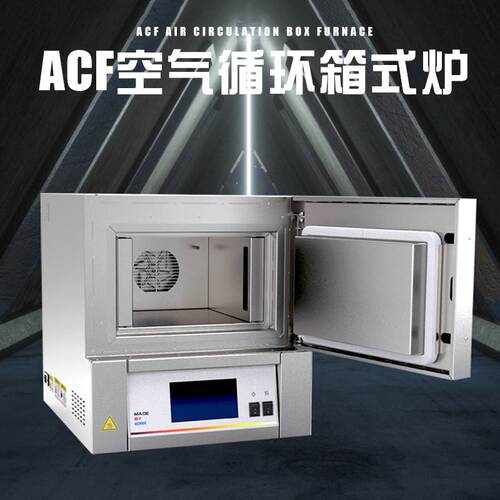 ACF空气循环炉箱式炉智能实验炉马弗炉高温热处理循环箱式炉试烧