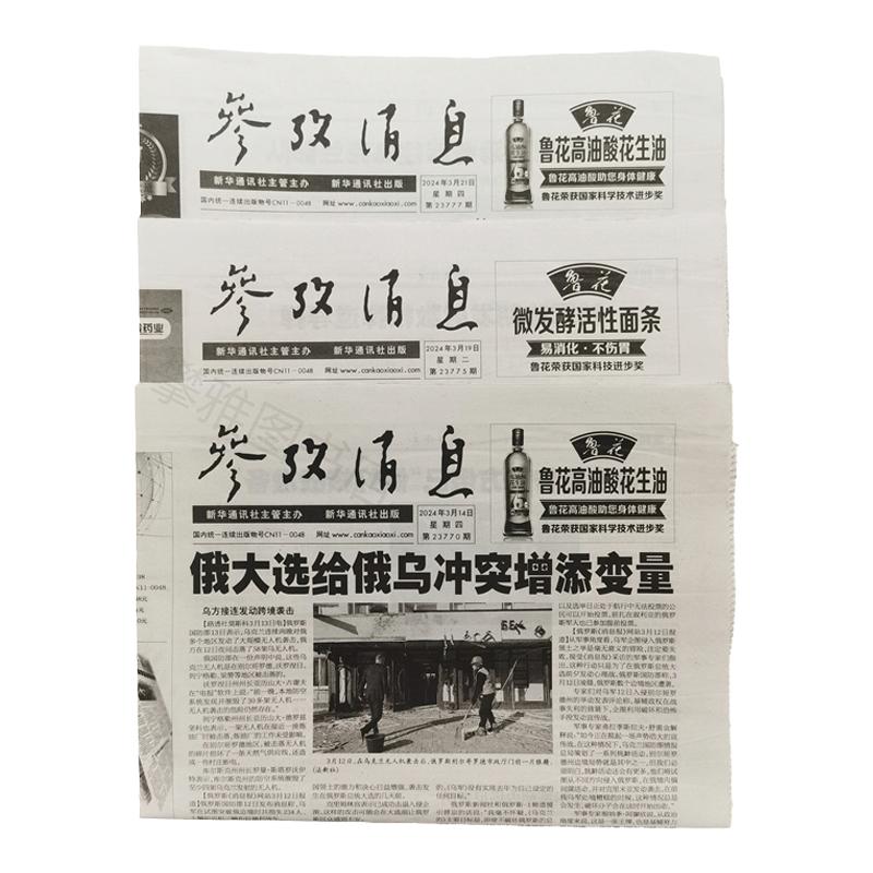 参考消息每日更新可指定日期