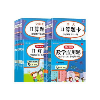 开心教育小学数学口算题卡应用题