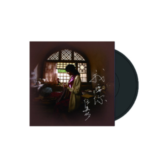 任素汐《我要你》TINYL 3寸迷你黑胶唱片单曲《驴得水》电影原声