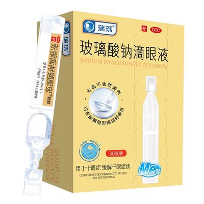 瑞珠玻璃酸钠滴眼液缓解疲劳干眼症专用眼药水人工泪液官方旗舰店