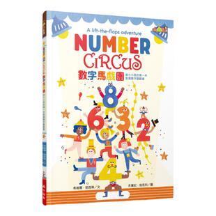 现货【外图台版】【小山丘点读系列】数字马戏团：给小小孩的第一本点读数字翻翻书史黛妃‧柏克利 (Steffie Brocoli) ―图 小山丘