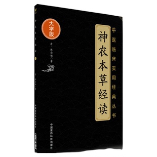 神农本草经读原文著版清陈修园注文诠释本经三品本草药效性味归经应用辨明药性能功效中医药学临床自初学启蒙入门基础理论知识古籍
