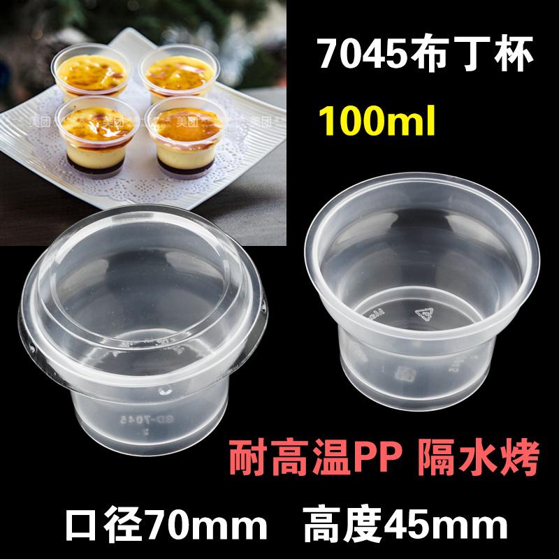7045布丁杯 烤焦糖布丁 慕斯杯 木糠杯 啫喱杯 冰淇淋杯 耐高温PP