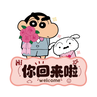 蜡笔小新欢迎回家进门玄关鞋柜摆件客厅新家乔迁入户仪式感装饰品