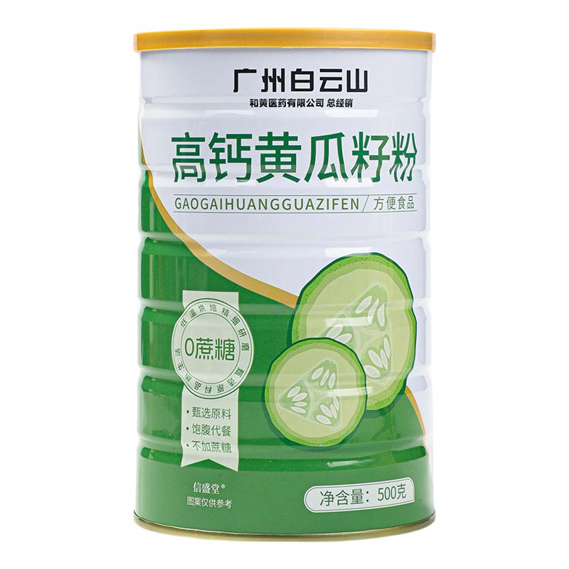 白云山東北老純黃瓜籽粉500g官方正品旗艦店黃瓜子粉補鈣接骨高鈣