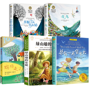 四年级课外书必读经典书目全套5册 草原上的小木屋 青鸟书 妈妈走了绿山墙的安妮 4小学生课外阅读书籍 推荐 总有一天会长大上册下