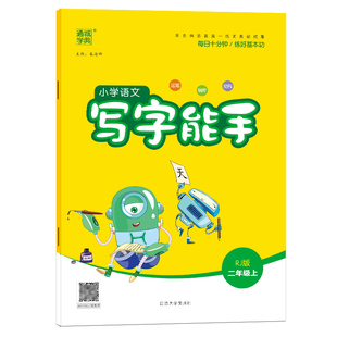 通成学典2026小学语文写字能手/诵读能手一二三四五六年级下册上册同步教材天天练习书