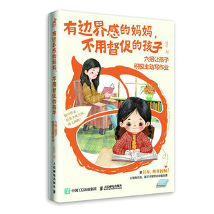 【凤凰新华书店旗舰店官网】有边界感的妈妈 不用督促的孩子六招让孩子积极主动写作业家教育儿书正面管教温柔教养 陪孩子终身成长