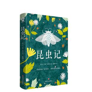 【当当网 正版书籍】昆虫记 法布尔经典文学小说世界名著陈筱卿译1-9年级中小学生课外阅读书籍儿童科普