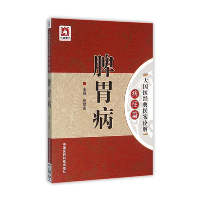 脾胃病大国医经典医案诠解病症古代医家名老中医治疗脾胃病胃失和降肝胃失和肝胃不和胃腹痛呕吐呃逆临床验案诠解辨证思路用药