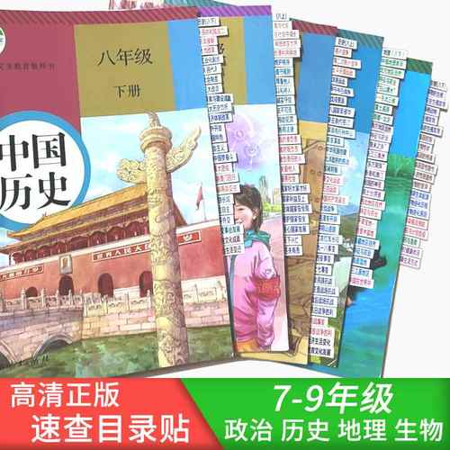 中考政治历史目录标签贴开卷考试速查神器人教版初中七八九年级册