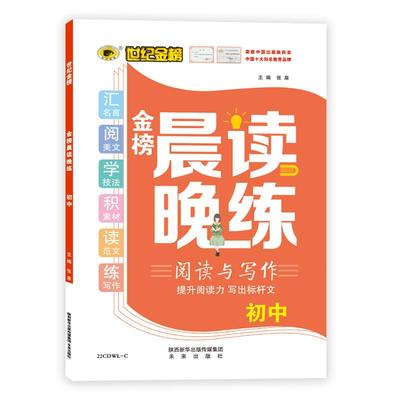 世纪金榜初中语文专项训练 晨读晚练/国学与中考/ 中考现代文阅读题型突破/文言文全译全解/古诗文中考全攻略2022版七八九年级中考